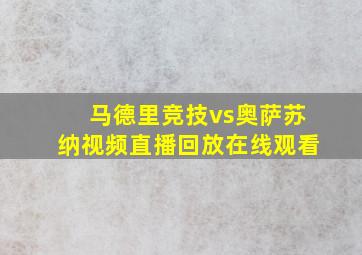 马德里竞技vs奥萨苏纳视频直播回放在线观看