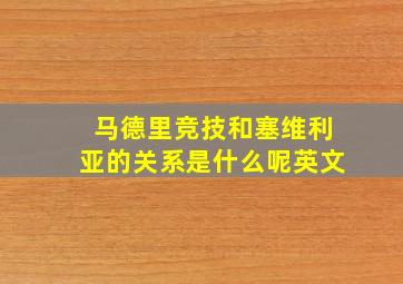 马德里竞技和塞维利亚的关系是什么呢英文