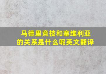 马德里竞技和塞维利亚的关系是什么呢英文翻译