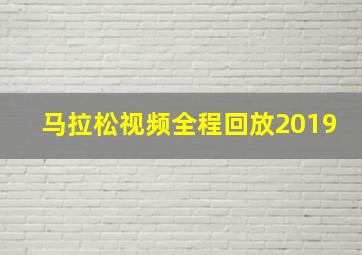 马拉松视频全程回放2019