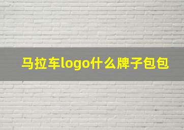 马拉车logo什么牌子包包