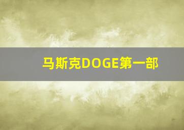 马斯克DOGE第一部