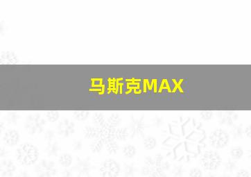 马斯克MAX