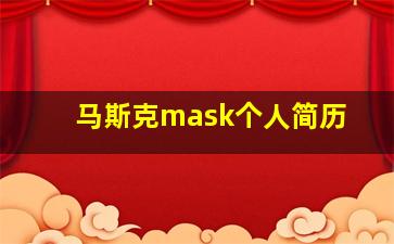 马斯克mask个人简历