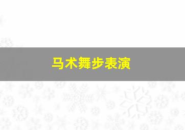 马术舞步表演