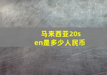 马来西亚20sen是多少人民币