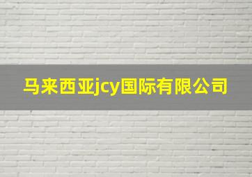 马来西亚jcy国际有限公司