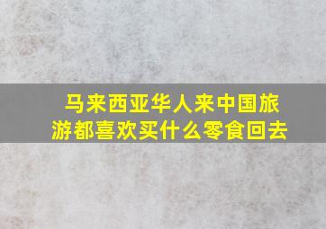 马来西亚华人来中国旅游都喜欢买什么零食回去