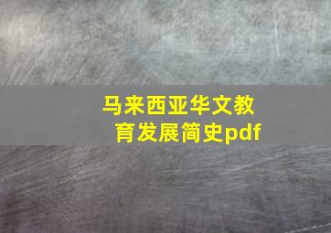 马来西亚华文教育发展简史pdf