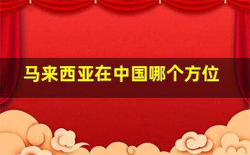 马来西亚在中国哪个方位