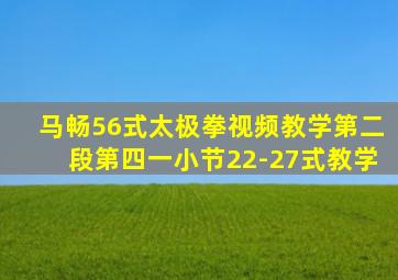 马畅56式太极拳视频教学第二段第四一小节22-27式教学