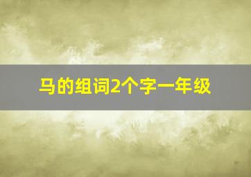 马的组词2个字一年级