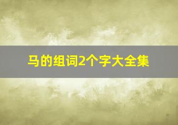 马的组词2个字大全集