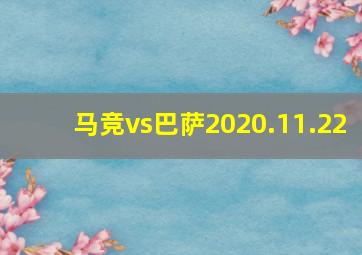 马竞vs巴萨2020.11.22