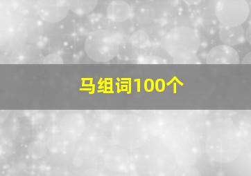 马组词100个