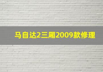 马自达2三厢2009款修理