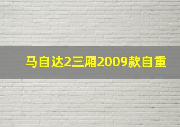 马自达2三厢2009款自重