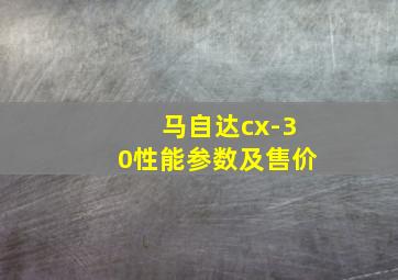 马自达cx-30性能参数及售价