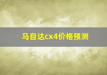 马自达cx4价格预测