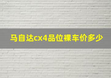 马自达cx4品位裸车价多少