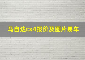 马自达cx4报价及图片易车