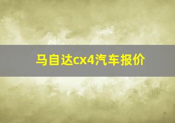 马自达cx4汽车报价