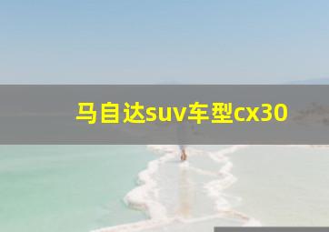 马自达suv车型cx30