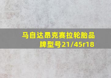 马自达昂克赛拉轮胎品牌型号21/45r18