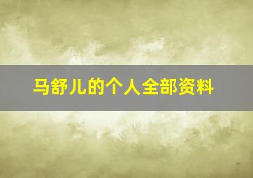 马舒儿的个人全部资料