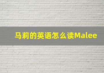 马莉的英语怎么读Malee