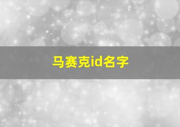 马赛克id名字