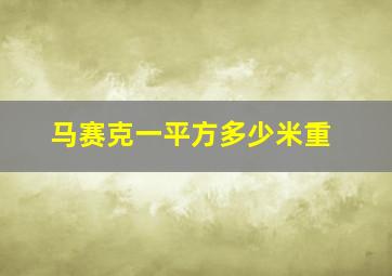 马赛克一平方多少米重