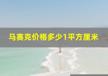 马赛克价格多少1平方厘米