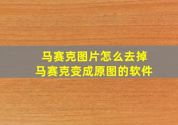 马赛克图片怎么去掉马赛克变成原图的软件