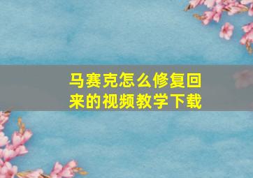 马赛克怎么修复回来的视频教学下载