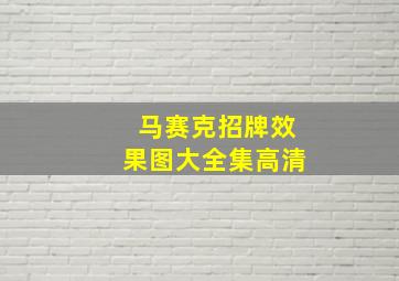 马赛克招牌效果图大全集高清