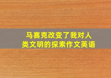 马赛克改变了我对人类文明的探索作文英语