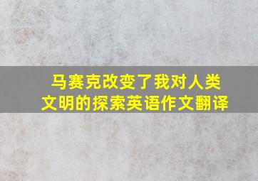 马赛克改变了我对人类文明的探索英语作文翻译