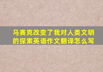 马赛克改变了我对人类文明的探索英语作文翻译怎么写