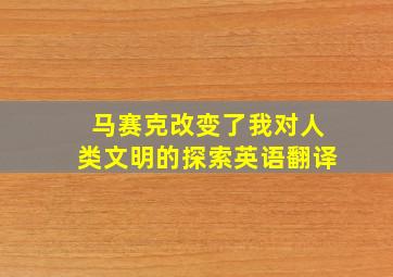 马赛克改变了我对人类文明的探索英语翻译