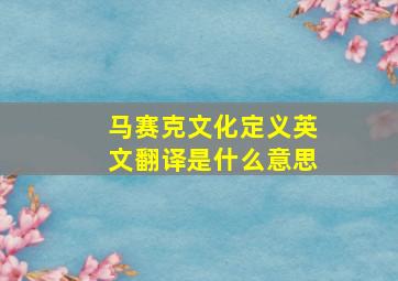 马赛克文化定义英文翻译是什么意思