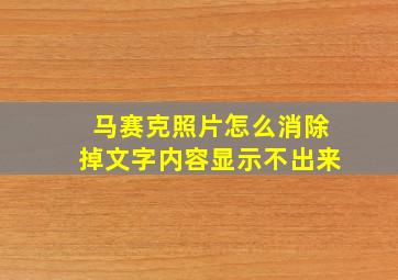 马赛克照片怎么消除掉文字内容显示不出来