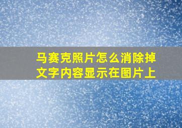 马赛克照片怎么消除掉文字内容显示在图片上