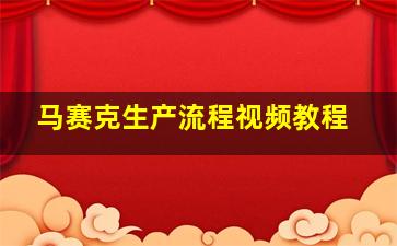 马赛克生产流程视频教程