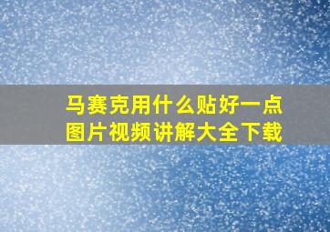 马赛克用什么贴好一点图片视频讲解大全下载