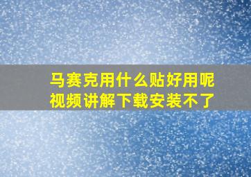 马赛克用什么贴好用呢视频讲解下载安装不了