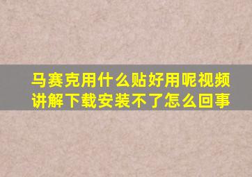 马赛克用什么贴好用呢视频讲解下载安装不了怎么回事