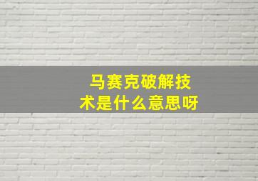 马赛克破解技术是什么意思呀