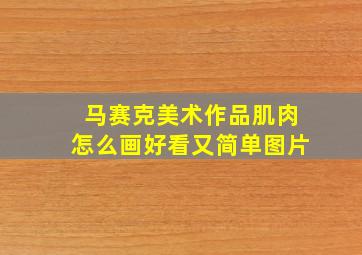 马赛克美术作品肌肉怎么画好看又简单图片