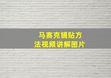 马赛克铺贴方法视频讲解图片